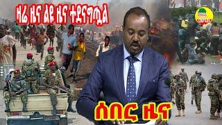 ሰበር ዜና ኢትዮጵያ ዛሬ November 26, 2021/ Ethiopia Breaking news today November 26, 2021