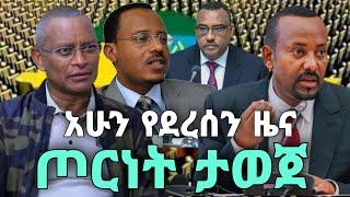 DW Amharic News Ethiopia | ጦርነት ታወጀ | Zehabesha | Abel Birhanu | Feta Daily