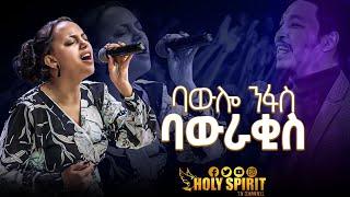 #በዓውሎ ንፋስ ባውራቂስ#በዘማሪት ሀይማኖት#Amazing Worship With Singer Haimanot@Holy Spirit Church