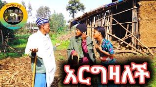 አርግዛለች-ምርጥ አዝናኝና አስተማሪ የገጠር ድራማ (New Ethiopan derama)#like #shere #subscribe #geyonawit tv