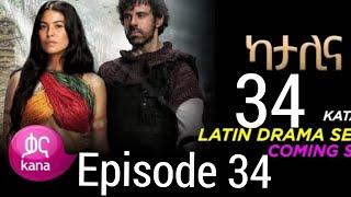 ካታሊና ክፍል 34 በጥራት || katalina episode 34 HD