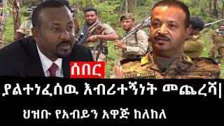 Ethiopia: ሰበር ዜና - የኢትዮታይምስ የዕለቱ ዜና |ያልተነፈሰዉ እብሪተኝነት መጨረሻ | ህዝቡ የአብይን አዋጅ ከለከለ