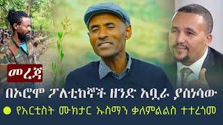 Ethiopia:  በኦሮሞ ፖለቲከኞች ዘንድ አቧራ ያስነሳው የአርቲስት ሙክታር ኡስማን ቃለምልልስ ወደ አማርኛ ተተረጎመ | Muktaar Usmaan Sheek