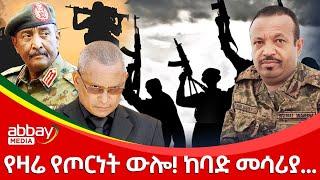 የዛሬ የጦርነት ውሎ! ከባድ መሳሪያ... - Awde Zena - Jan 24, 2022 |ዓባይ ሚዲያ ዜና | Ethiopia News | Abbay Media