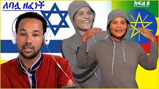 ክፍል 8  ሃና ለ እስራኤሉ ባሏ ዘፈነችለት #ኤፊሾዉ #abbay_plus #donkytube #addisabeba @Seifu ON EBS @ebstv worldwide