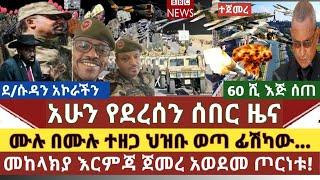 ሰበር ዜና:ሙሉ በሙሉ ተዘጋ ውጥረቱ ነገሰ/መከላክያ እርምጃ ጀመረ/60 ሺ ገባ/መከላክያ ተጠጋ ፊሽካው ተነፋ| ደ/ሱዳን ጁንታውን አሳፈረች/አበቃ አቶ-ተመስገን