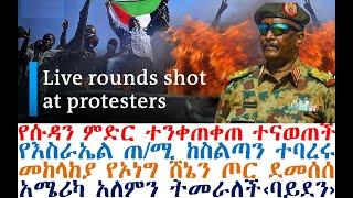 ኦነግ ሸኔ ያልጠበቀዉ፤የሱዳን ምድር ተንቀጠቀጠ፤የእስራኤል ጠ/ሚ ተባረሩ| Ethiopian News | Abel Birhanu | dere news| Feta Daily