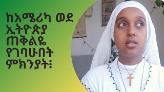 ከአሜሪካ ወደ ኢትዮጵያ ጠቅልዬ  የገባሁበት ምክንያቶች፧