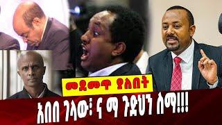 Ethiopia: አበበ ገላው፣ ና ማ ጉድህን ስማ!!! Abebe Gelaw | Eskender Nega | Abiy Ahmed | Andargachew  | Meles