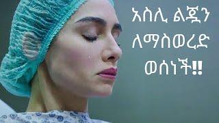 አስሊ ልጇን ልታስወርድ ወሰነች! | dir ena mag 18 | kana tv | buzu tube | asli going to abort