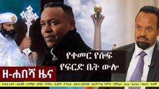 Ethiopia: ዘ-ሐበሻ የዕለቱ ዜና | Zehabesha 12 Daily Ethiopian News July 15, 2023 | Zehabesha