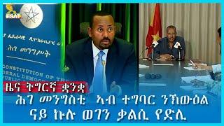 Ethiopia - ESAT Tigrigna News August 4,2022