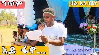 #ግጥም||አይ ፋኖ...|ሃራ አላ ዉሃ ላይ መስዋት የሆኑ ወንድሞቻችን ይፈረዱ||ብሎ በመግጠም ህዝቡን አሰለቀሰዉ???? |ጁንታ የስራህን ይስጥህ|