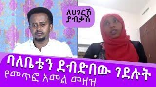 ባለቤቴን ደብድበው ገደሉት ፡ የመጥፎ አመል መዘዝ ፡ ለሀገርሽ ያብቃሽ : Comedian Eshetu : Donkey tube