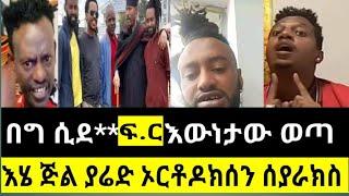 የልጅ ያሬድ ድፍረት መቀመ.ቅ አወረደው | Lij Yared | Abush Zeleke |yared |seifu ON EBS |EBStv /feta daily