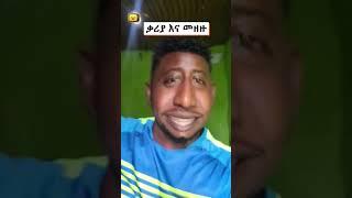 ቃሪያ እና መዘዙ | ያገሬ ልጆች ሰብስክራይብ አርጉኝ ለኔ በጣም አስፈላጊ ስለሆነ ነው... አመሰግናለሁ !