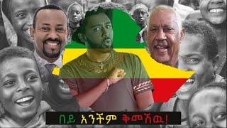 ኮሜዲያን ሀብታሙ ካሳዬ በይ አንችም ቅመሺው New Ethiopian  Music 2022(Official Video)