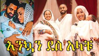 የአርቲስት ሀና እና ነባ ልጅ ሰርግ የመሰለ ክርስትና | hana merhatsidk | neba indris and hana | Seifu on ebs | Ebs