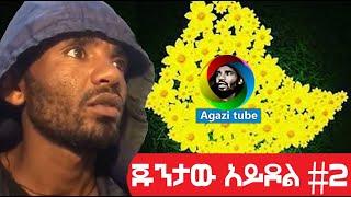 ጁንታው አይዶል #2   Agazi masresha terefe ASeptember 10, 2021 | አጋዐዚ | Ethiopia Today