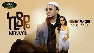 Enyew Fancho - Kiyaye - እንየው ፋንጮ - ኪያዬ - New Ethiopian Music 2022 (Official Video)