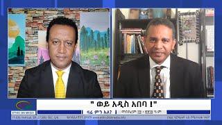 Ethio 360 Zare Min Ale  " ወይ አዲስ አበባ !" Tuesday Sep 28, 2021