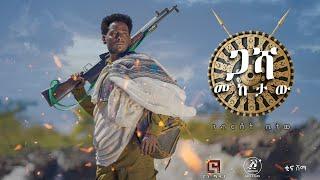 Ethiopian Music : Gebreshet Bitew ገብርሸት ቢተው (ጋሻ መከታው) - New Ethiopian Music 2023(Official Video)