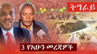 Ethiopia: 3 የአሁን መረጃዎች | Zehabesha News