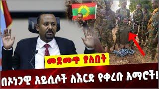 Ethiopia: በኦነጋዊ አይሲሶች ለእርድ የቀረቡ አማሮች!❗️ Abiy Ahmed | Olf |  Amhara People