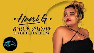 ela tv - Hana Getachew - Hany G - Endet Chalkew - New Ethiopian Music 2021 - (Official Music Video)