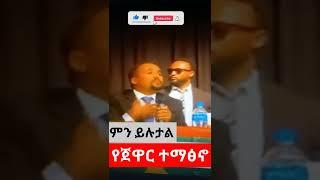 ሰበር  ቪድዮ|"ይብቃን ማለት መቻል አለብን"ጀዋር መሀመድ,#shorts