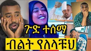 ጉድ ተሰማ! ያ አላህ …. ብልት የለላት ሴት ከባሏ ጋር ምን ተከሰተ #bilaltv #nejahmedia #mihastube | Donkey tube #ድንቃድንቅ