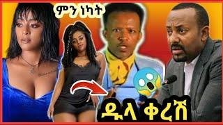 ????የአብይ አሕመድ እና የጋዜጠኛ አብይ ይልማ ግብግብ????፣ ቬሮኒካ አዳነ በድንገት መድረክ ላይ ምን አጋጠማት -ድንቅ ልጆች/@Donkey Tube /