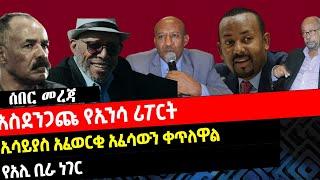 ???? ???? አስደንጋጩ የኢንሳ ሪፖርት || ኢሳይያስ አፈወርቂ አፈሳውን ቀጥለዋል || የአሊ ቢራ ነገር