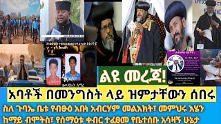 ልዩ - "ኢትዮጵያ ውስጥ አመቱን ሙሉ ስቅለት ነው! "ብፁዕ አቡነ ኤርሚያስ| እኛ እና እዩ ጩፋ ምን እና ምን ነን? የሰማዕቱ አሳዛኝ ታሪክ እና ቀብር