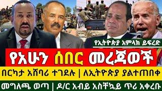 አሁን ሰበር ዜና - በርካታ አሸባሪወች ተገ.ደሉ ለኢትዮጵያ ያልተጠበቀ መግለጫ ወጣ ዶ/ር አብይ አስቸኳይ ጥሪ አቀረቡ | Ethiopia Today News