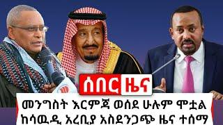 Ethiopia: ሰበር | አሁን የተሰማው አስደንጋጭ ዜና ሳዉዲ ኢትዮጵያዊያን | መንግስት እርጃ ወሰደ በርካቶች ተደመሰሱ | Abel Birhanu