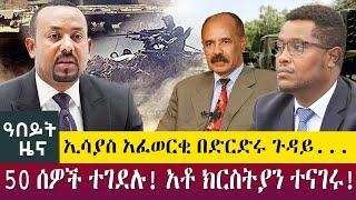 ኢሳያስ አፈወርቂ በድርድሩ ጉዳይ...50 ሰዎች ተገደሉ! አቶ ክርስትያን ተናገሩ! - Abeyt Zena June 06, 2022  Abbay TV News