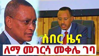 Ethiopian Today Breaking News | አስደንጋጭ ሰበር ዜና | ዛሬ October 7, 2022