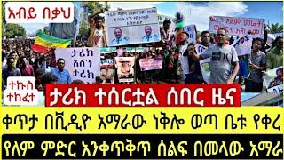 ታሪክ ተሰርቷል ሰበር ዜና ቀጥታ በቪዲዮ: በመላው አማራ ቤቱ የቀረ የለም ህዝቡ ነቅሎ ወጣ አብይ በቃህ ሞታችን ይብቃ አማራው አመረረ ሁሉንም በቪዲዮ