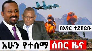 Ethiopia አስደሳች ጥብቅ ሰበር ዜና - ጁንታዎቹ በአየር ተደበደቡ breaking news | Abel birhanu | Zehabesha