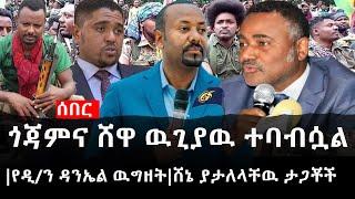 Ethiopia: ሰበር ዜና - የኢትዮታይምስ የዕለቱ ዜና |ጎጃምና ሸዋ ዉጊያዉ ተባብሷል|የዲ/ን ዳንኤል ዉግዘት|ሸኔ ያታለላቸዉ ታጋቾች