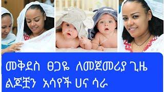 የአርቲስት  መቅደስ  ፀጋዬ  ልጆች  ለመጀመሪያ  ጊዜ  ታዩ ሲያምሩ????????#donkey tube#samri fani#ebs tv#nahi  Tube#አደይ  ድራ