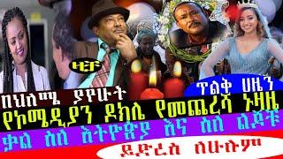 የኮሜዲያን ዶክሌ የመጨረሻ ኑዛዜ ቃል ስለ እትዮጵያ እና ስለ ልጆቹ //Seifu ON EBS