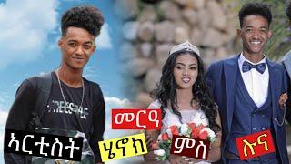 መርዓ ኮሜድያን ሄኖክ (ወሰን) ምስ ሉና Eritrean Artist Wedding Henok Mussie With Luna New Eritrean Movie 2021