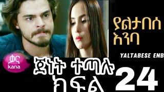 Yaltabese Inba Episode 24 ያልታበሰ እንባ ክፍል 24 ዋና ዋና ትዕይንቶች ይመልከቱ (Yaltabese Inba Episode  24 ያልታበሰ እንባ)