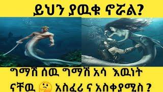 ግማሽ ሰዉ ግማሽ አሳ |ለማመን የሚከብድ  | እዉነት ግን አሉ ? | doneky tube | ethioinfo | ይህን ያዉቁ ኖሯል |