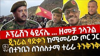 ኦፕሬሽን ፋይናሌ  ዘመቻ ጎላጉል | ጄነራል ያድቃን ገ/ትንሳኤ ከሚመራው ጦር ጋር በተንቤን ሰንሰለታማ ተራራ የተደረገ ትንቅንቅ