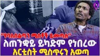 ''የባለስልጣን ሚስቶች ይመጣሉ'' ለጠንቋይ ይካድም የነበረው አርቲስት ሚስጥሩን አወጣ!! | Ethiopian Artist | Witch | ETHIOPIA