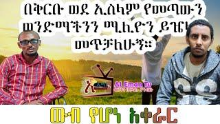 ተወዳጅ እንግዳ፦ ለምን ወደ ኢስላም መጣህ? «ለመጀመሪያ የመስጂድ በር ልሳለም ????»