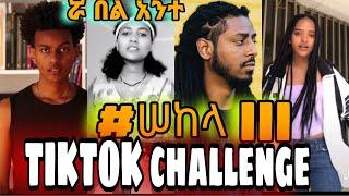 ROPHNAN NEW SONG 2021 |SOST|ሦስት|ሮፍናን NEW MUSIC | ROPHNAN SEKELA|ሰከላ|TIKTOK CHALLENGE